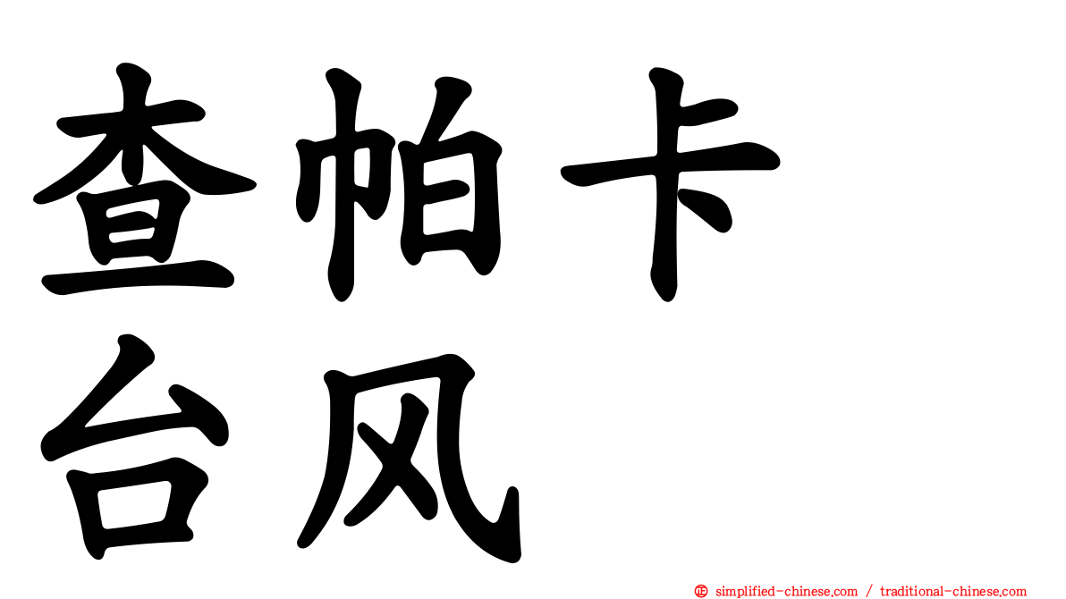 查帕卡　台风